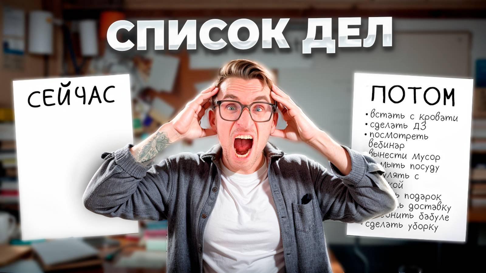 Как всё успевать? Победи прокрастинацию