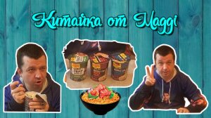 Пробуем немецкие БОМЖпакеты! Лапша быстрого приготовления от Maggi 2! ШОК!#vlog #еда #юмор #влоги