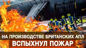 На производстве британских АПЛ вспыхнул пожар