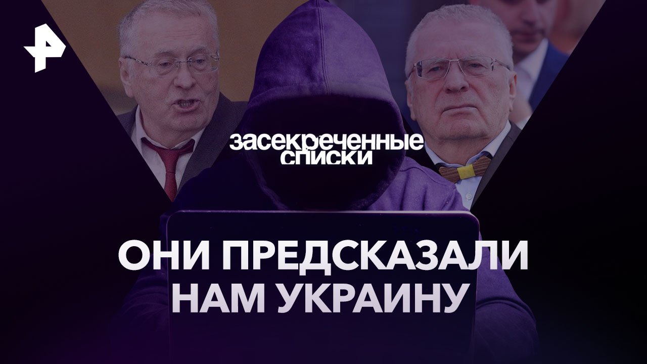 Они предсказали нам Украину  Засекреченные списки (13.05.2023)