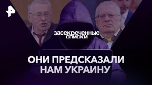 Они предсказали нам Украину — Засекреченные списки (13.05.2023)