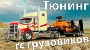✔ Тюнинг rc грузовиков 2016