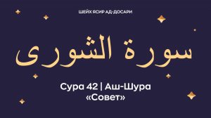 Сура 42 Аш-Шура (араб. سورة الشورى — Совет). Читает Шейх Ясир ад-Досари.