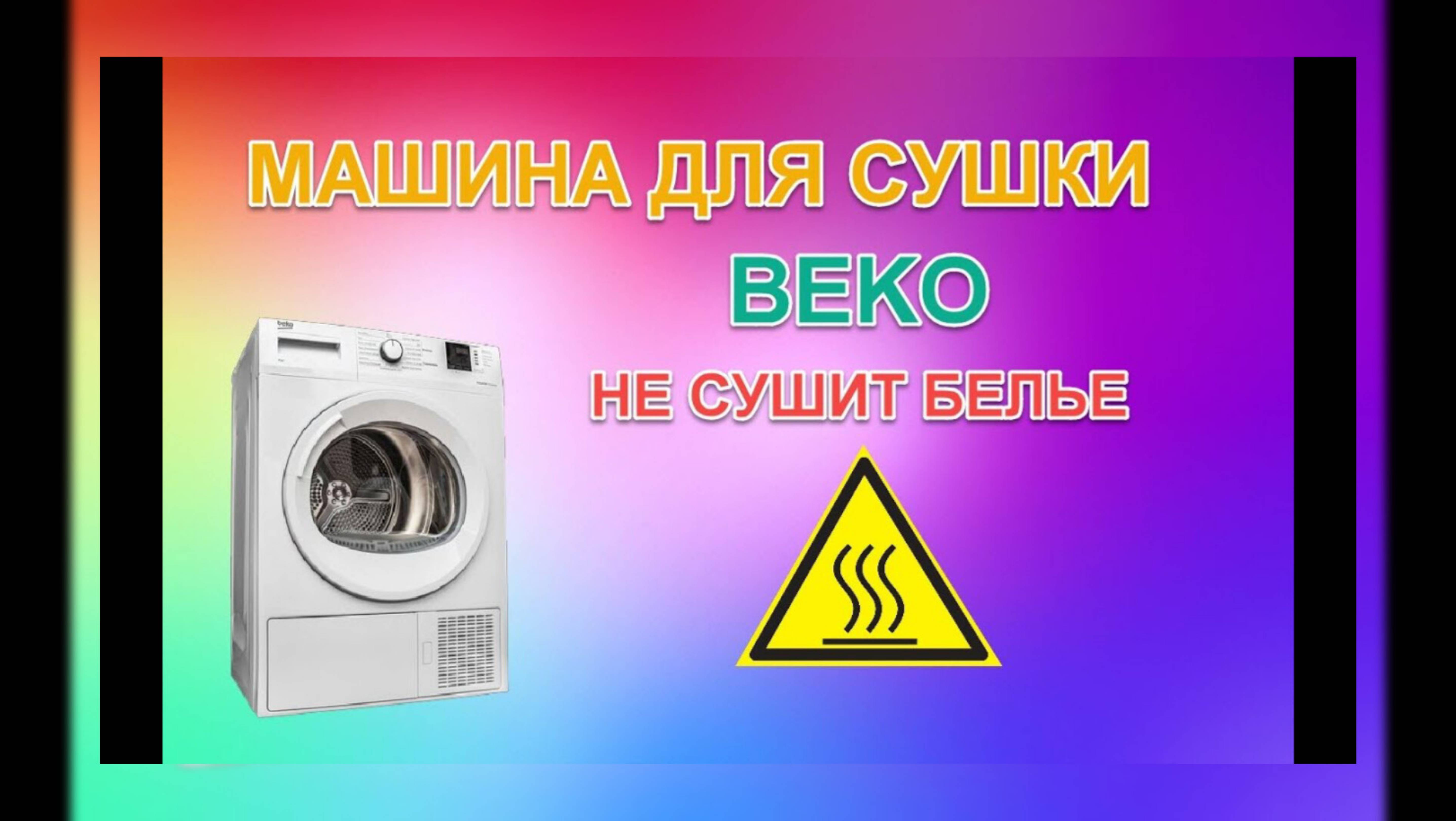 Ремонт машины для сушки белья BEKO DCU7230 (Беко)