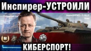 Инспирер ★ УСТРОИЛИ КИБЕРСПОРТ! ПОТРАТИЛИ ВСЮ МАНУ ЗА БОЙ!