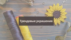 Презентация курса "Трендовые украшения"