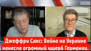 Джеффри Сакс: Война на Украине нанесла огромный ущерб Германии.