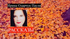 Ирина Одарчук Паули рассказ Правда жизни в прочтении автора #сезонконтентаRUTUBE