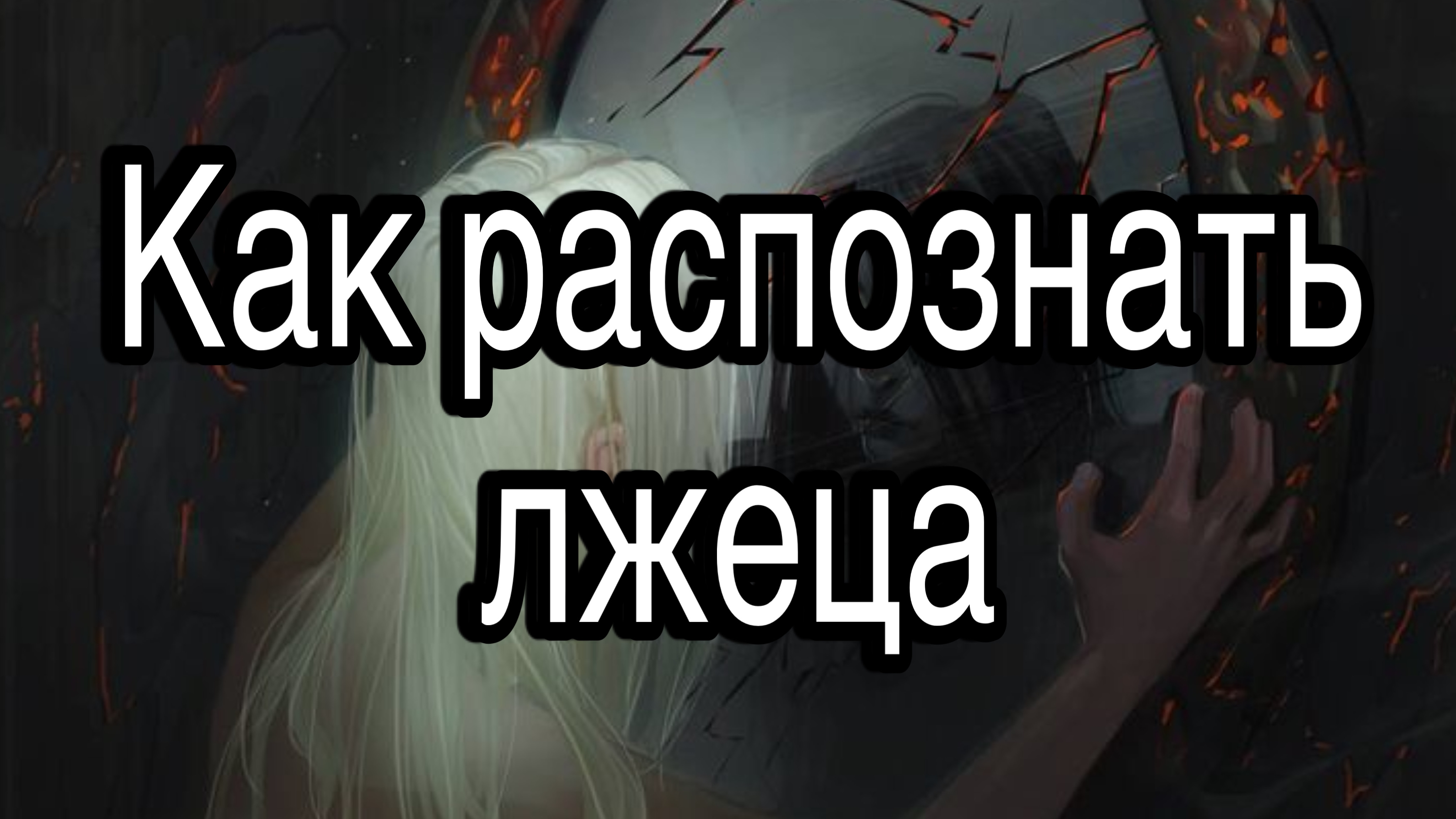 Как распознать и определить лжеца | Признаки, поведение