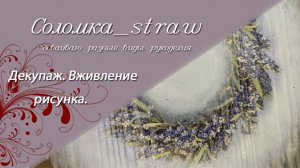 Декупаж. Вживление рисунка.