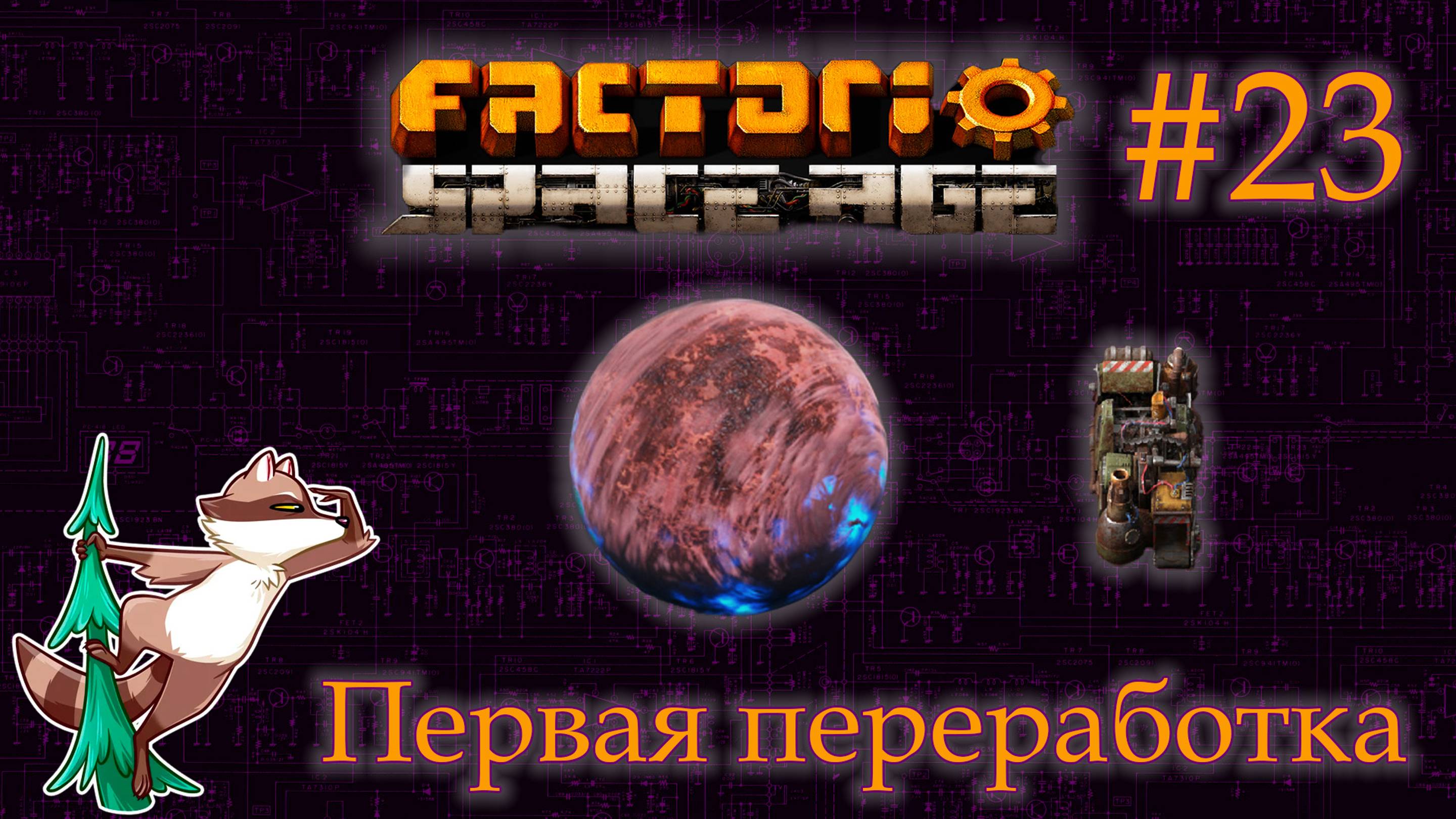 Factorio Space Age #23 - Фульгора. Первые шаги. (Прохождение)