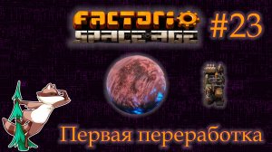 Factorio Space Age #23 - Фульгора. Первые шаги. (Прохождение)