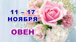 ♈ ОВЕН. 🌸 С 11 по 17 НОЯБРЯ 2024 г. 🩷 Таро-прогноз 💎