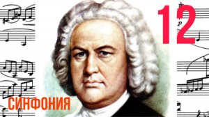 Синфония 12 /И. С. Бах / Ля мажор /Фортепиано 
#синфония #слушатьсинфонию #синфониябаха