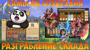 ТОННЫ МЕШКОВ ДРАКОНОВ, САМЫ НА СОЗВЕЗДИЯ, Битва замков, Castle Clash