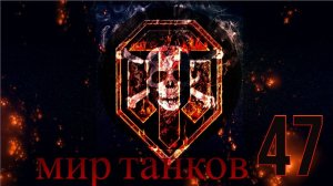 МИР ТАНКОВ - ЗАГЛЯНУ В УКРЕП