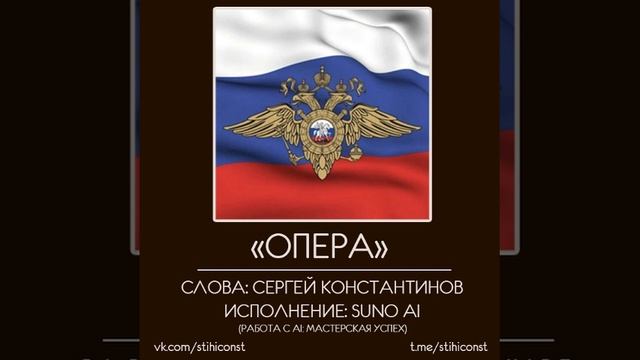 #сднёмполиции #сднеммилиции #SUNO #stihiconst