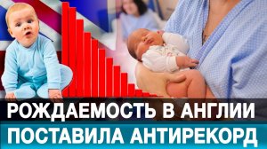 Рождаемость в Англии поставила антирекорд