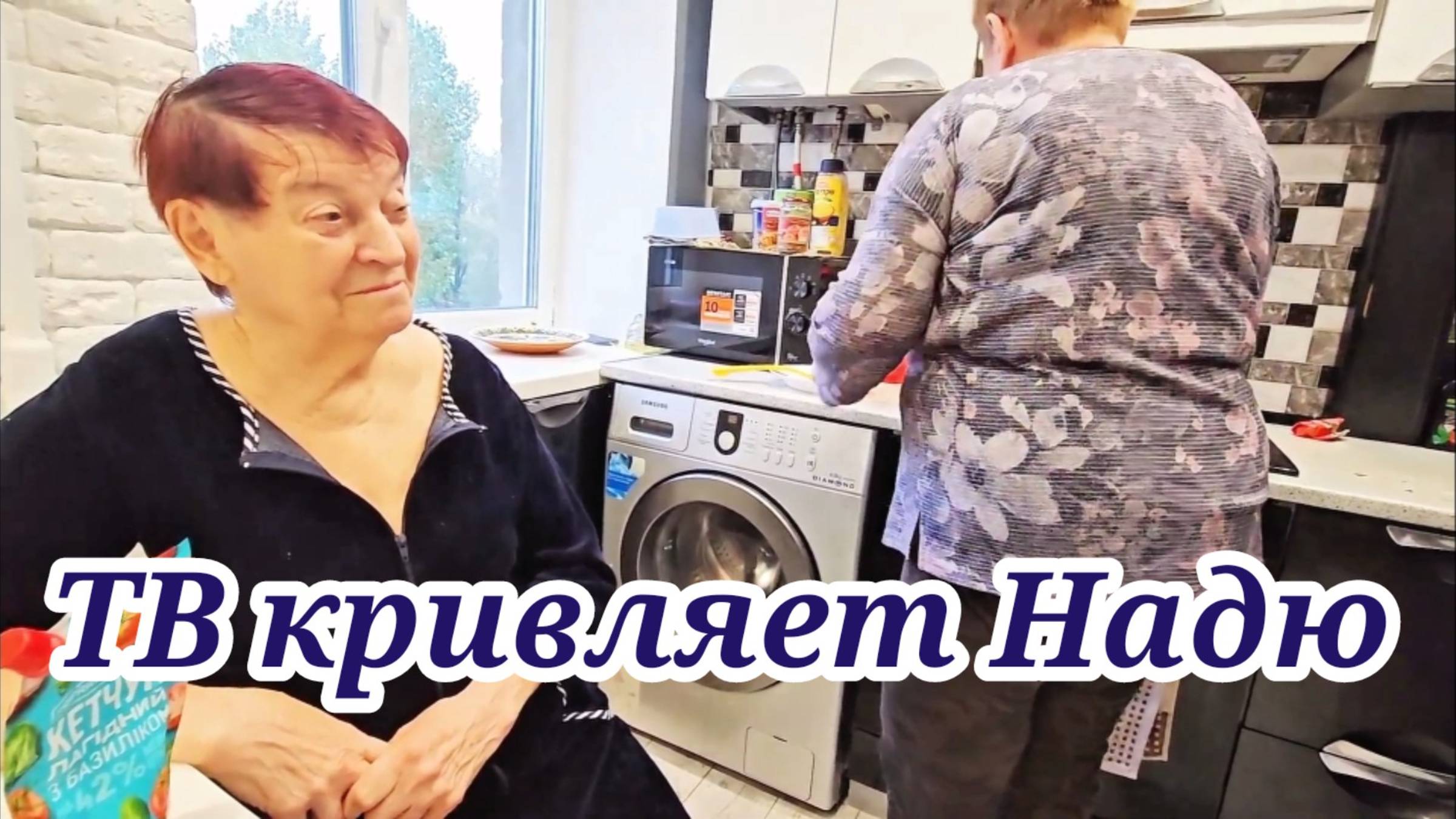 Смешные моменты. ТВ смеётся над Надей. Надежда обиделась