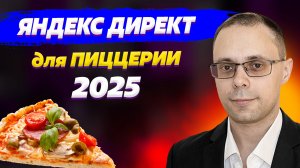 Яндекс Директ для пиццерии 2025. Как продвигать кафе-пиццерию. Стоимость 1 заказа. Кейс клиента.