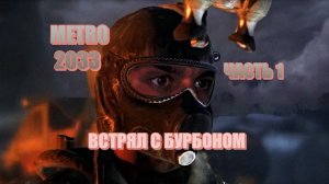 METRO 2033 ЧАСТЬ 1 БУРБОНЧИК ОГОРЧИЛ