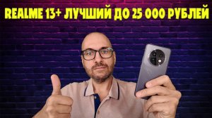 Realme 13+ обзор без воды | Лучший смартфон до 25000 рублей?