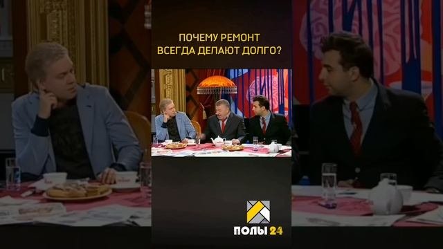 Почему ремонт всегда делают так долго?
