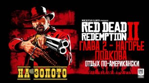 Red Dead Redemption 2 - ► Глава 2 - Нагорье Подкова: Отдых по-американски [НА ЗОЛОТО]