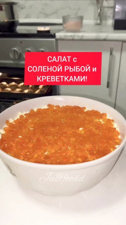 Все друзья поросят у вас рецепт!  САЛАТ с СОЛЕНОЙ РЫБОЙ и КРЕВЕТКАМИ!