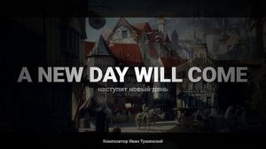Иван Тушинский - "Наступит Новый День"