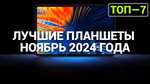 ТОП—7. Лучшие планшеты. Рейтинг на Ноябрь 2024 года! [11.11 Распродажа]