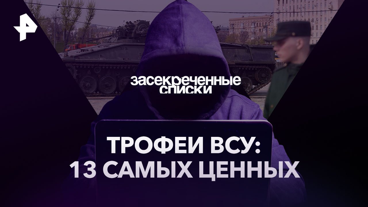 Трофеи ВСУ: 13 самых ценных  Засекреченные списки (02.09.2023)