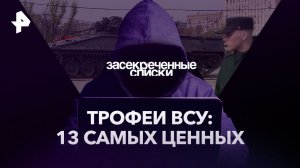 Трофеи ВСУ: 13 самых ценных — Засекреченные списки (02.09.2023)