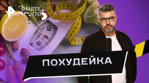 Похудейка — Знаете ли вы, что? (02.04.2023)