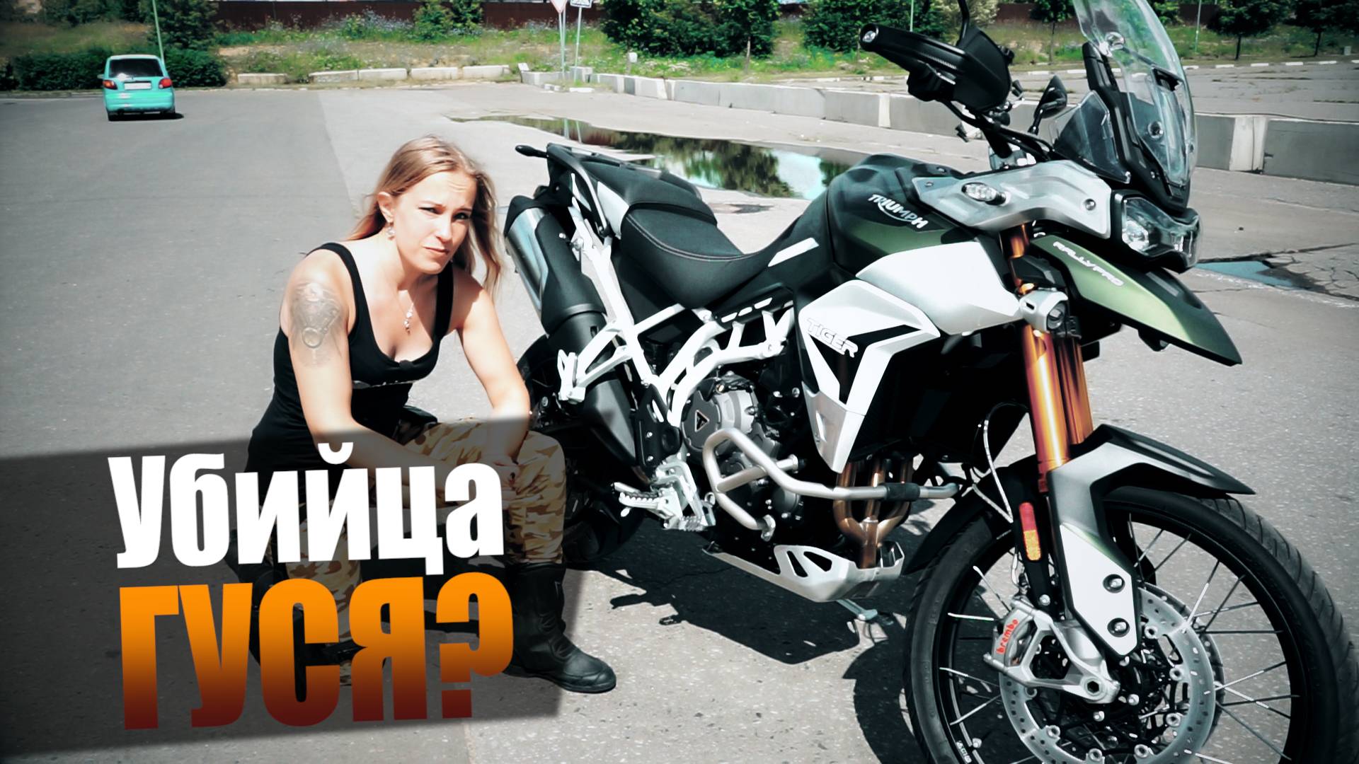 Triumph Tiger 900 Rally Pro: Убийца Гуся? (тест от Ксю) /Roademotional