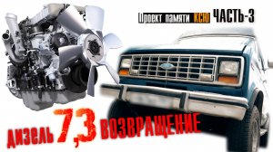 Ford Econoline. Проект памяти Ксю. часть 3