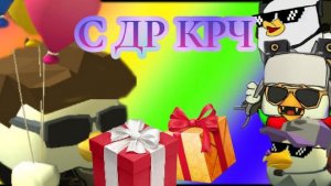 Поздравления от подписчиков на мой День Рождения!🥳🤩🎉|Chicken Gun❄️