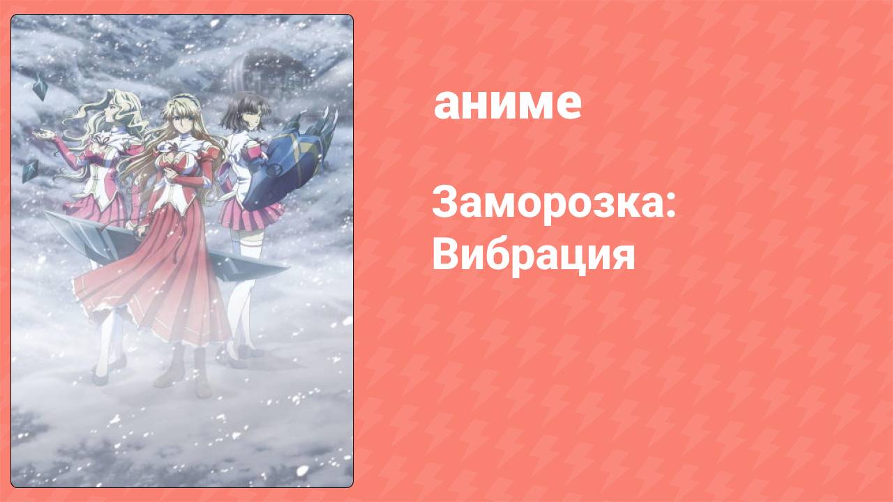 Заморозка: Вибрация 12 серия (аниме-сериал, 2013)