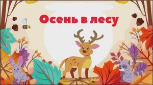 Клип песни "Осень в лесу"