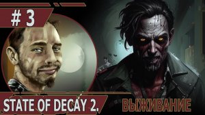 ИГРАЕМ В STATE OF DECAY 2| #stateofdecay2| #3 ЧУМНОЕ СЕРДЦЕ НА ВОЕННОЙ БАЗЕ