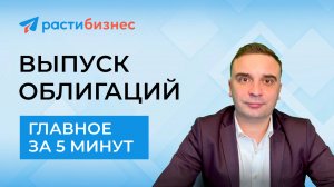 Выпуск облигаций в 2020. Обзор за 5 минут.