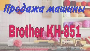 Вязальная машина Brother KH-851