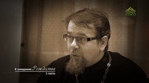 «В ожидании Рождества». Часть 1. Священник Константин Корепанов