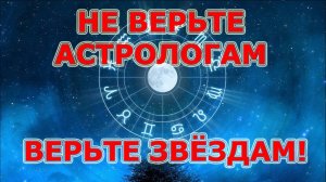 НЕ ВЕРЬТЕ АСТРОЛОГАМ😉😃 - ВЕРЬТЕ ЗВЁЗДАМ!