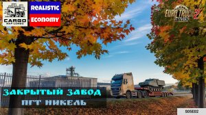 Осеннее путешествие в Никель — Закрытая территория завода | s05e02 | Cargo Map Combo ETS2