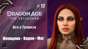 Dragon Age: The Veilguard➤Прохождение #12➤ Все о Тревизо