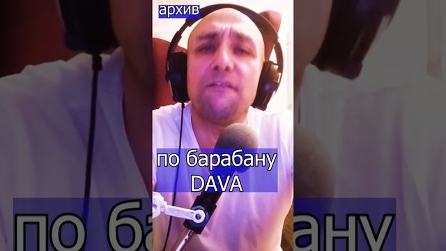 По барабану - DAVA Клондайс кавер из архива