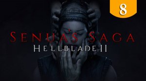 Финальный бой ➤ Senua's Saga Hellblade II ➤ Прохождение #8