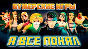 Я прошел ПОЧТИ все бумерские игры, и вот что я понял...
