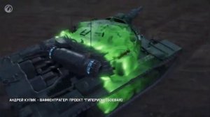 Вафентрагер: проект Гиперион. Официальный саундтрек. World of tanks.